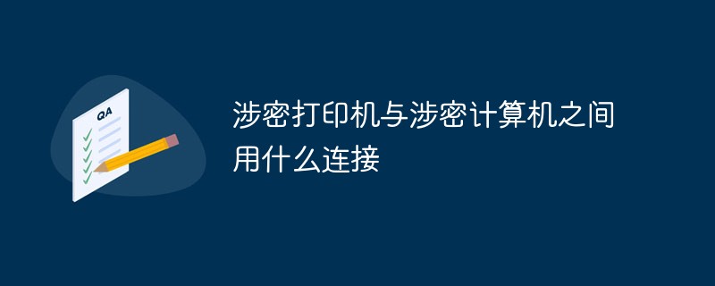 機密扱いのプリンタと機密扱いのコンピュータの間にはどのような接続が使用されますか?