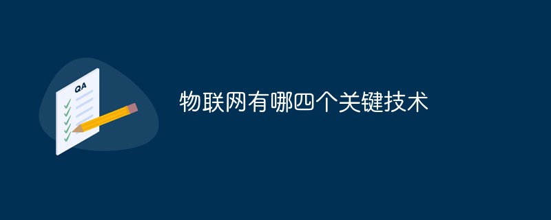 モノのインターネットの 4 つの主要テクノロジーとは何ですか?