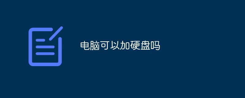 コンピュータにハードドライブを追加できますか?