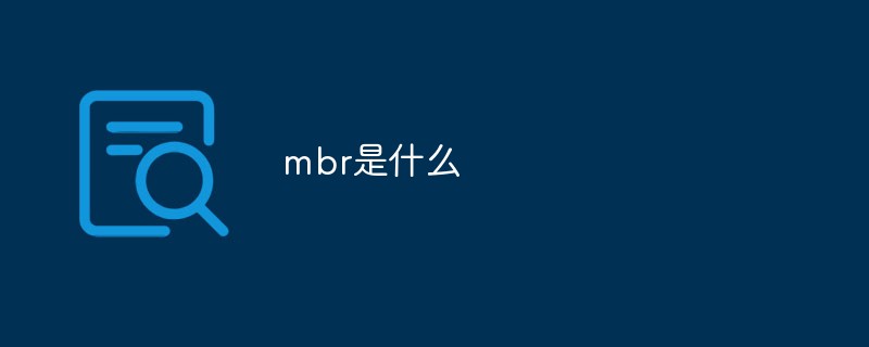 MBR이 뭐야?