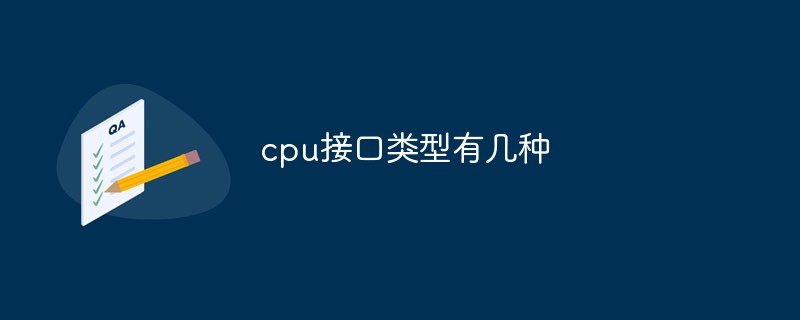 CPUのインターフェースは何種類あるのでしょうか？