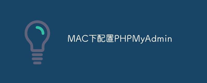 详解MAC中如何下载配置PHPMyAdmin