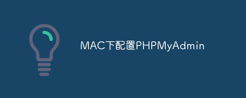 Explication détaillée de la façon de télécharger et de configurer PHPMyAdmin sous MAC