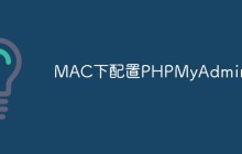 详解MAC中如何下载配置PHPMyAdmin