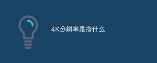 4K分辨率是指什么