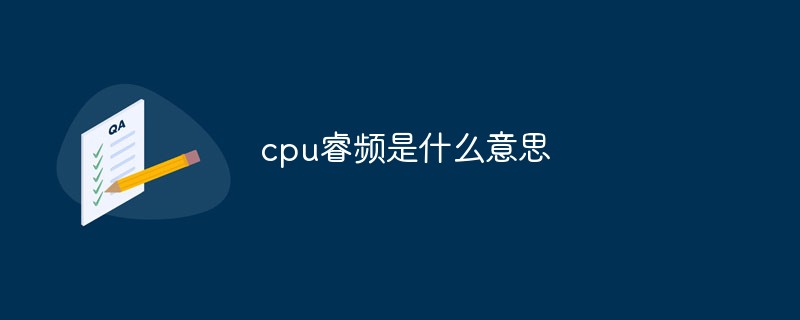 cpu睿頻是什麼意思