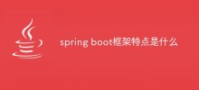 spring boot框架特點是什麼