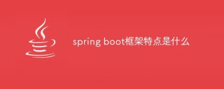 spring boot框架特点是什么
