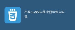 不写css使div居中显示怎么实现