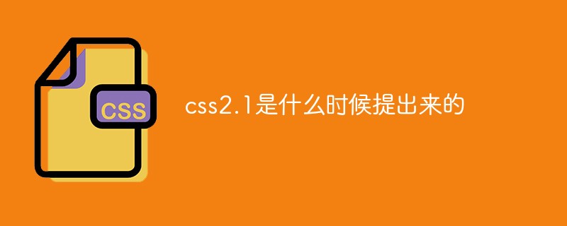 css2.1是什么时候提出来的