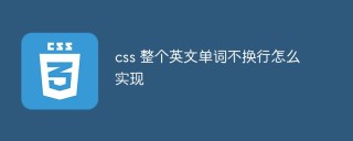 css 整个英文单词不换行怎么实现