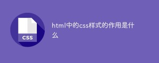 html中的css样式的作用是什么