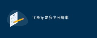 1080p是多少分辨率