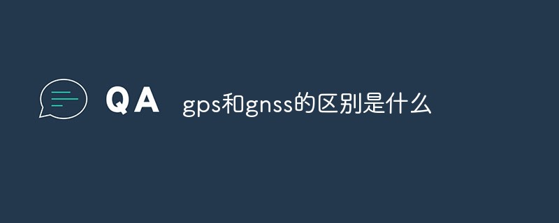 GPSとGNSSの違いは何ですか