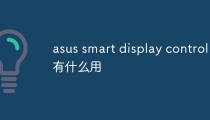 asus smart display control有什么用