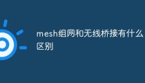 mesh组网和无线桥接有什么区别