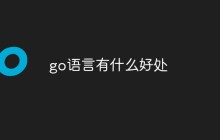 go语言有什么好处