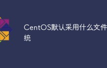 CentOS默认采用什么文件系统