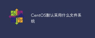 CentOS默认采用什么文件系统