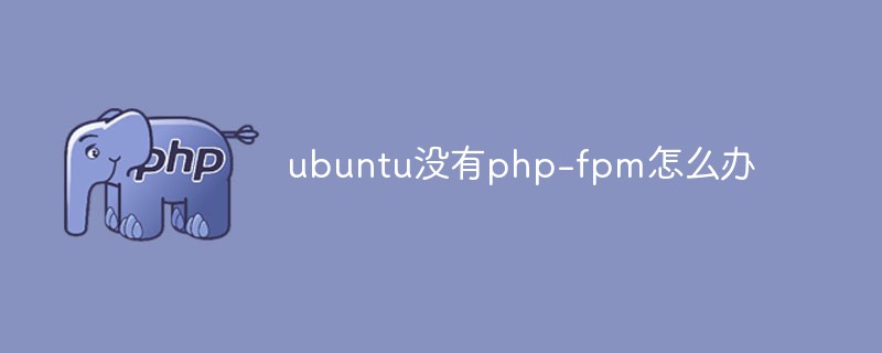 우분투에 php-fpm이 없으면 어떻게 해야 할까요?