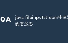 java fileinputstream中文乱码怎么办