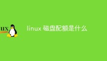 linux 磁盘配额是什么
