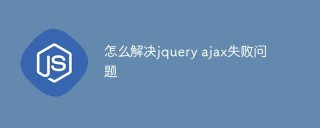 怎么解决jquery ajax失败问题