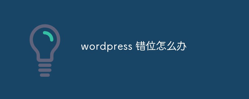 wordpress 錯位怎麼辦