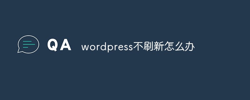 wordpress不刷新怎麼辦