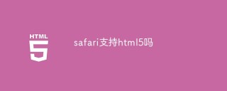 safari支持html5吗