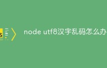 node utf8汉字乱码怎么办