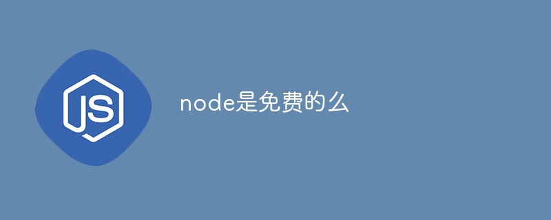 node是免費的麼