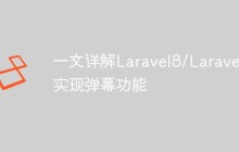 一文详解Laravel8/LaravelS实现弹幕功能