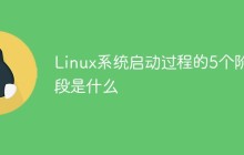 Linux系统启动过程的5个阶段是什么