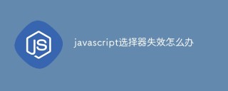 javascript选择器失效怎么办