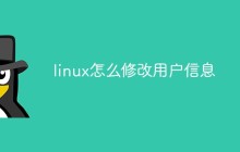 linux怎么修改用户信息