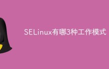 SELinux有哪3种工作模式