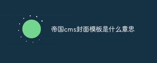 帝国cms封面模板是什么意思