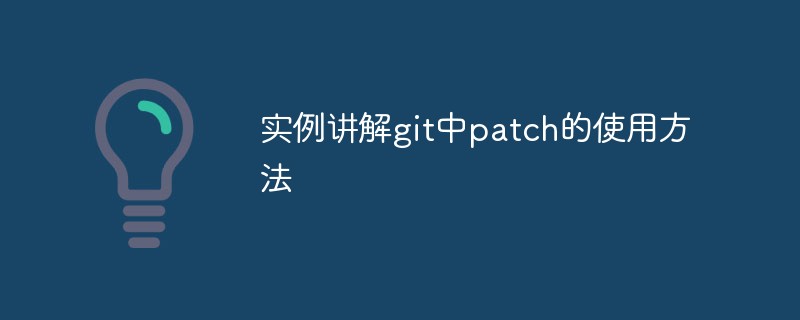 实例讲解git中patch的使用方法