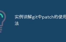 实例讲解git中patch的使用方法