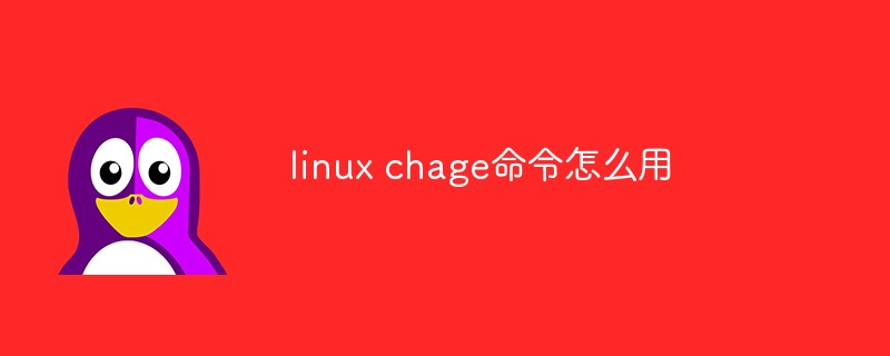 linux chage指令怎麼用