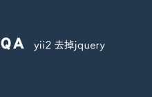 yii2 怎么去掉jquery