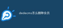 dedecmsのメンバーを削除する方法