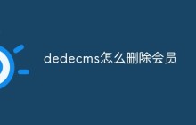 dedecms怎么删除会员