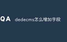 dedecms怎么增加字段
