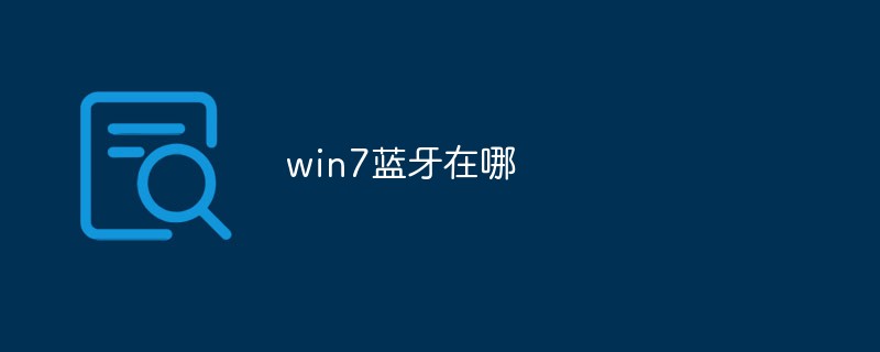 Win7의 블루투스는 어디에 있습니까?