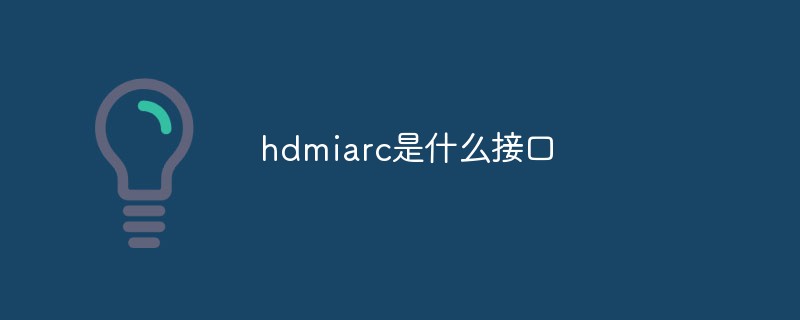 hdmiarc是什么接口
