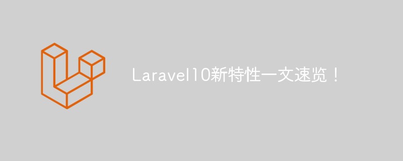 Laravel10新特性一文速览！