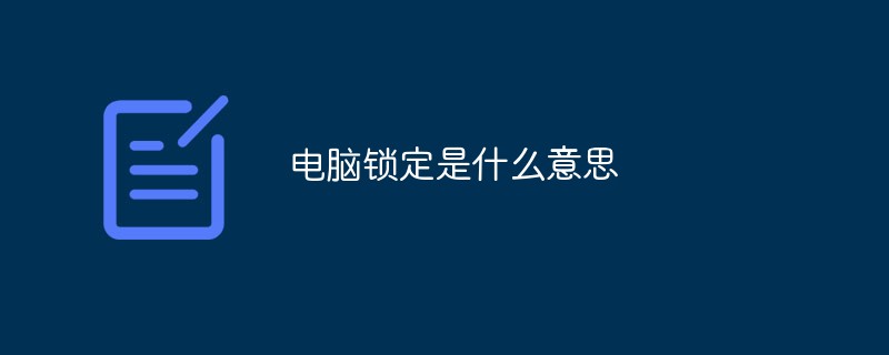 電腦鎖定是什麼意思？