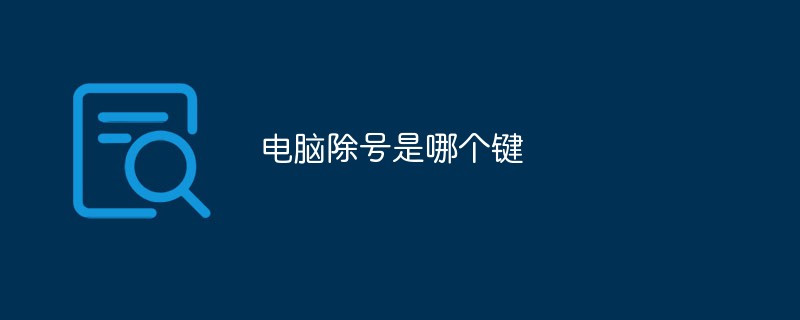 컴퓨터 나누기 기호는 어떤 키입니까?